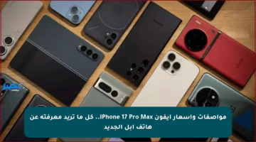 مواصفات وأسعار ايفون iPhone 17 Pro Max.. كل ما تريد معرفته عن هاتف أبل الجديد